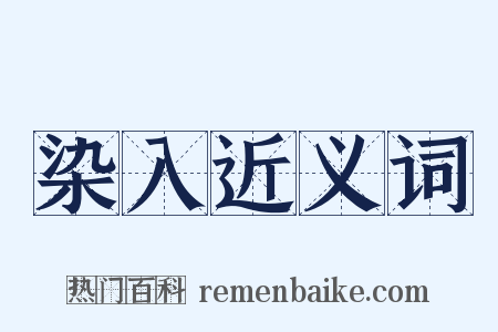 染入近义词是什么意思的图片